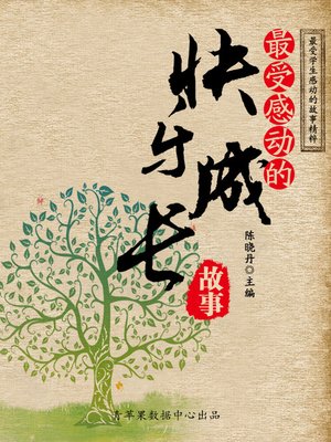 cover image of 最受感动的快乐成长故事